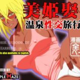 美姫娶り 温泉性交旅行篇 無料エロ漫画 raw